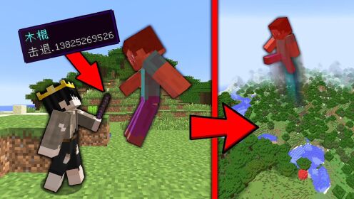 当二十名玩家拥有超强击退棒！UHC极限生存！【我的世界】_高清1080P在线观看平台_腾讯视频