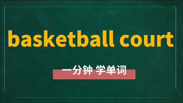 一分钟一词汇,短语basketball court你知道它是什么意思吗