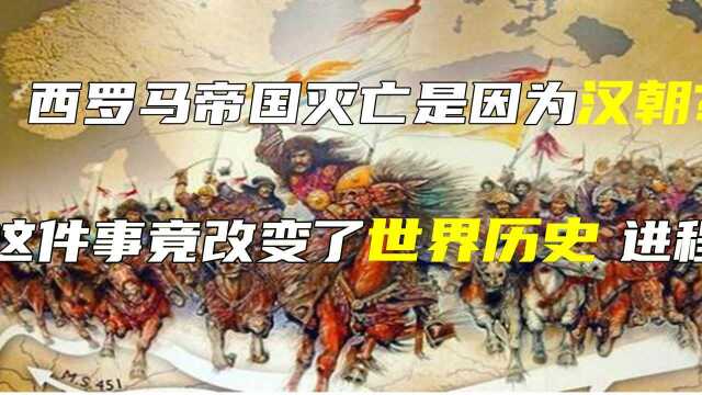 西罗马帝国灭亡是因为汉朝?这件事竟改变了世界历史进程