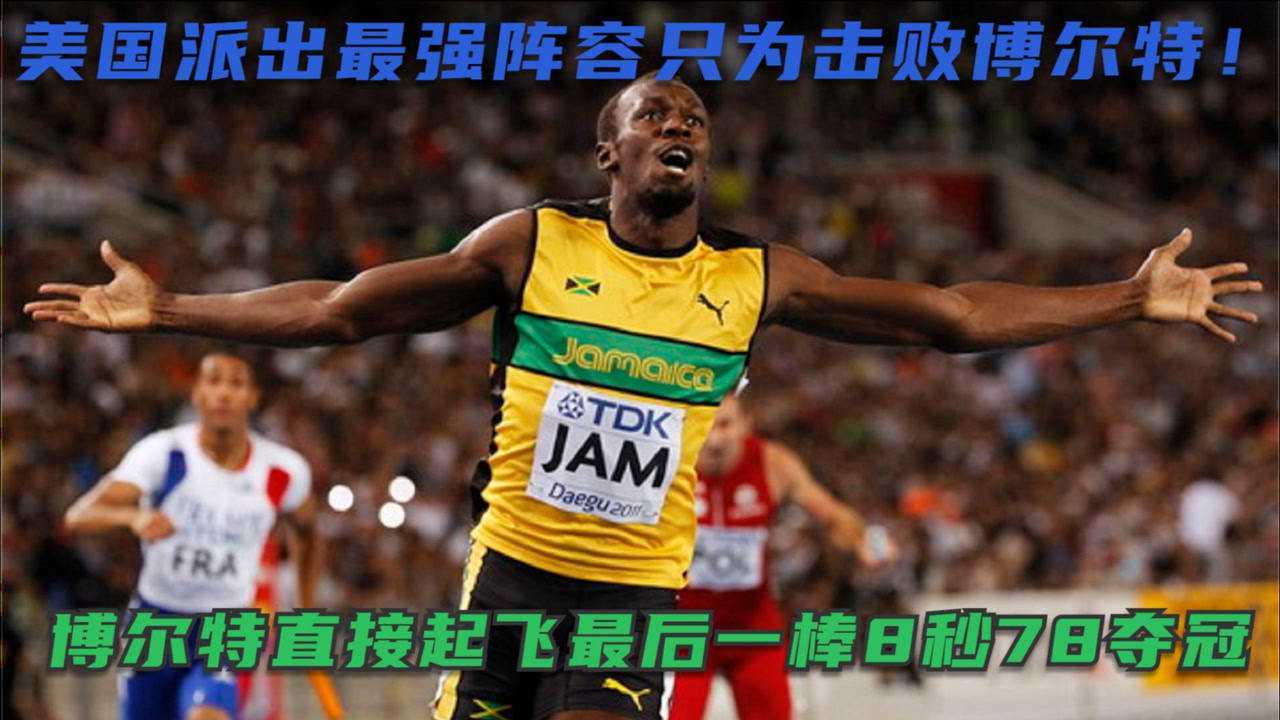 经典回顾：最强4×100米接力对决！博尔特接棒还能换手，打破世界纪录！_高清