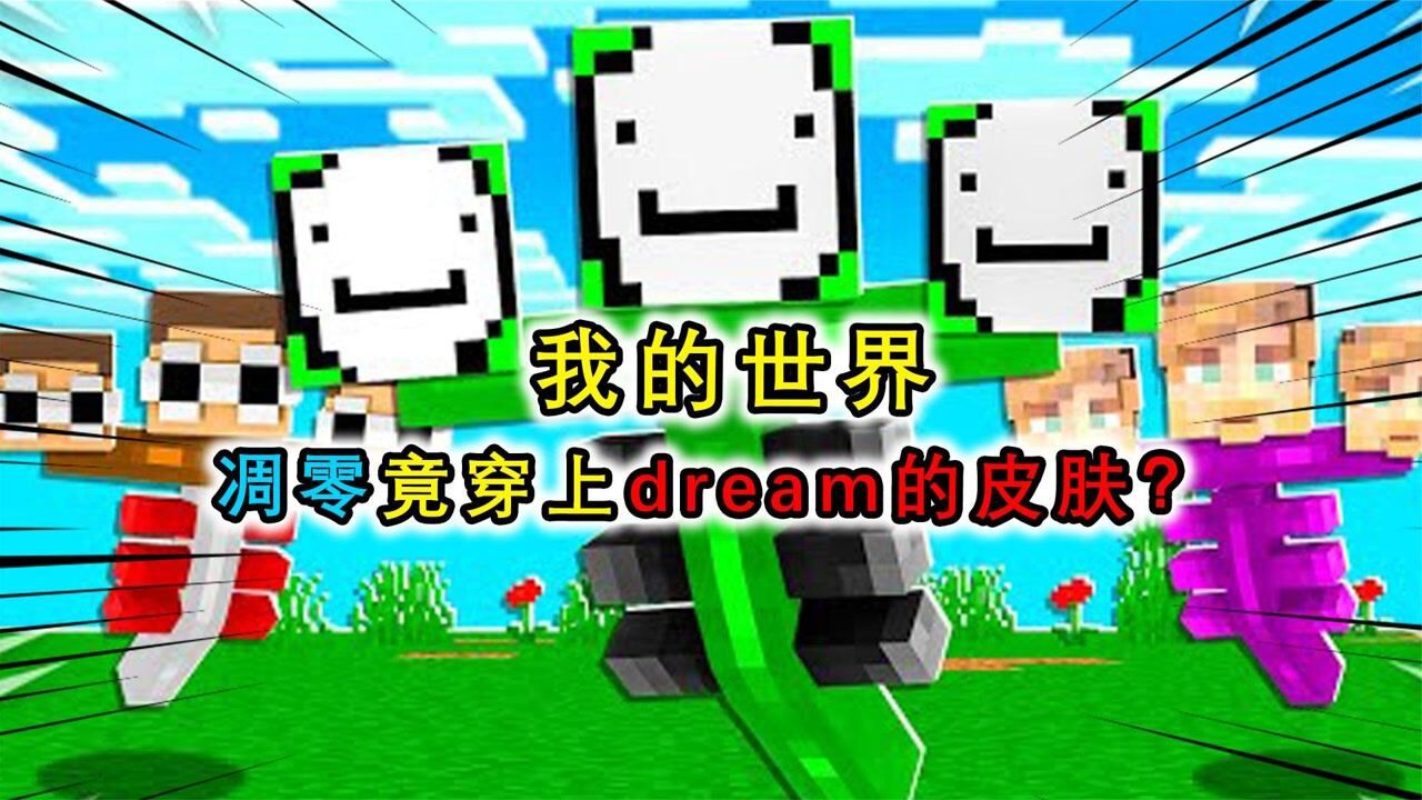 我的世界:凋零竟然穿上了dream的皮肤?还拥有特殊能力,真是太棒了_高清1080P在线观看平台_腾讯视频