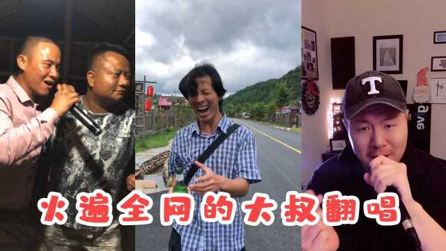 盘点那些火遍全网的大叔翻唱,没经历点故事,唱不出这感觉!