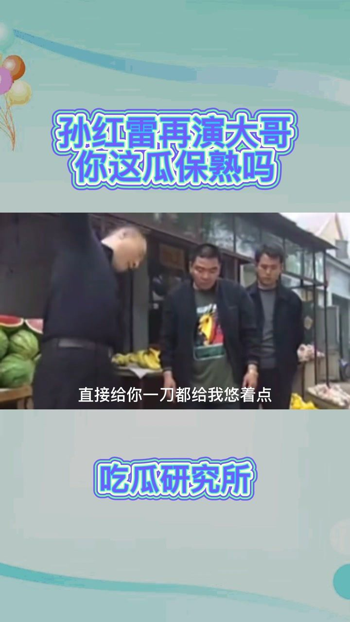 孙红雷扫黑风暴再演大哥就问这瓜保熟吗孙红雷