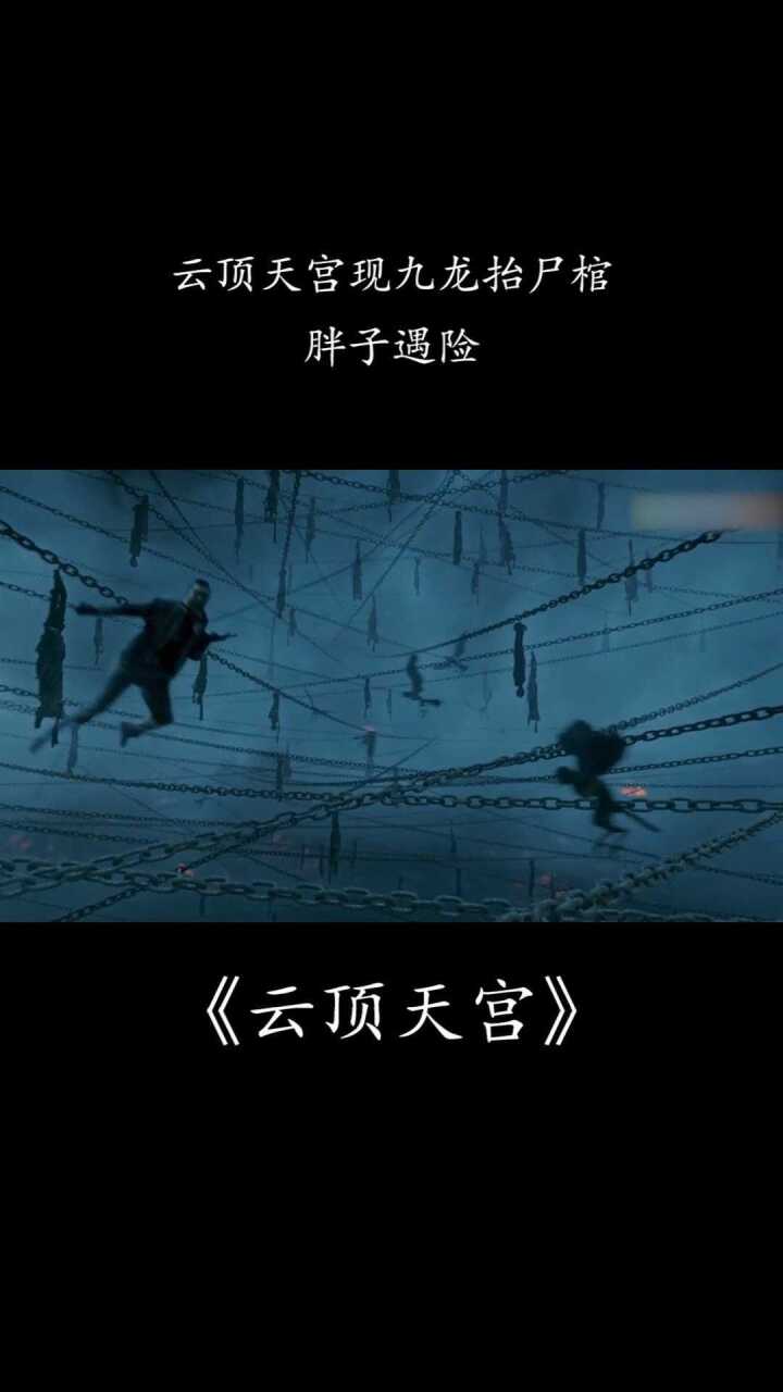 云顶天宫:九龙抬尸棺现身#盗墓笔记之云顶天宫