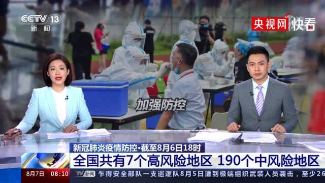 全国共有7个高风险地区 190个中风险地区