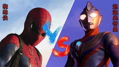 超凡蜘蛛侠VS闪耀迪迦，迪迦变身成闪耀迪迦，你觉得谁能打赢？