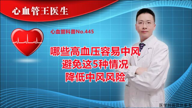 哪些高血压容易中风避免这5种情况降低中风风险