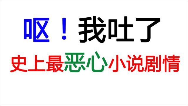 【我吐了!】这真是小说史上最恶心的剧情了!呕~