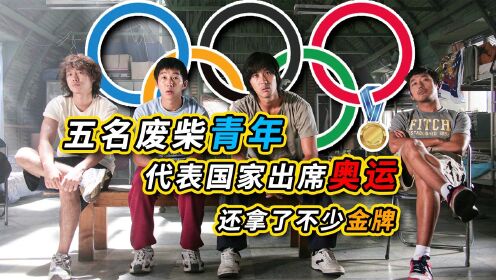 五名废柴小伙居然能代表国家参加奥运，还拿了不少金牌。#电影HOT短视频大赛 第二阶段#
