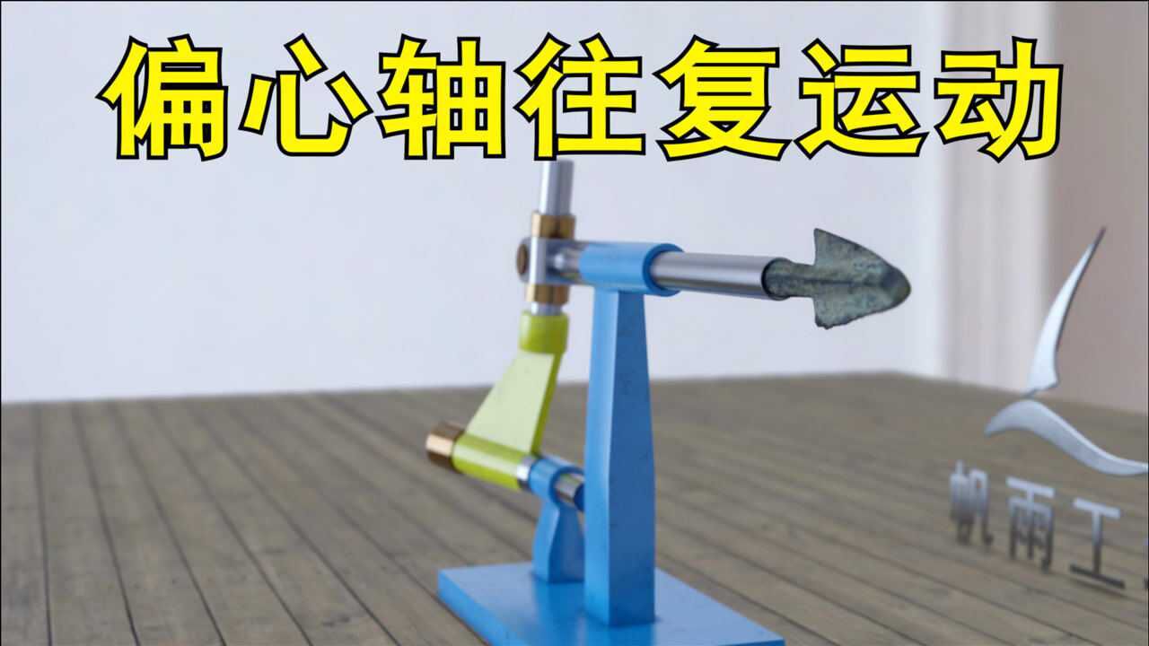 偏心轴往复运动机构原理