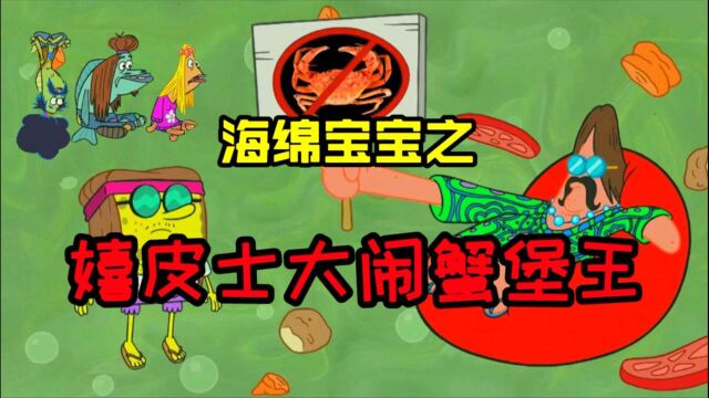 海绵宝宝变身花小孩,和嬉皮士们一起大闹蟹堡王餐厅!