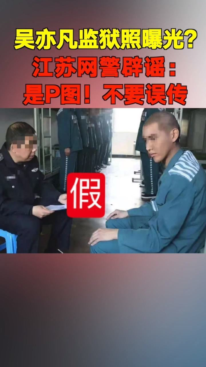 吴亦凡监狱照曝光?江苏网警辟谣:是P图!不要误传!_高清1080P在线观看平台_腾讯视频