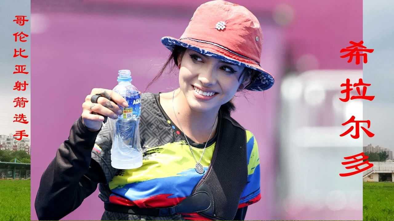 东京奥运会上的女神哥伦比亚射箭选手希拉尔多