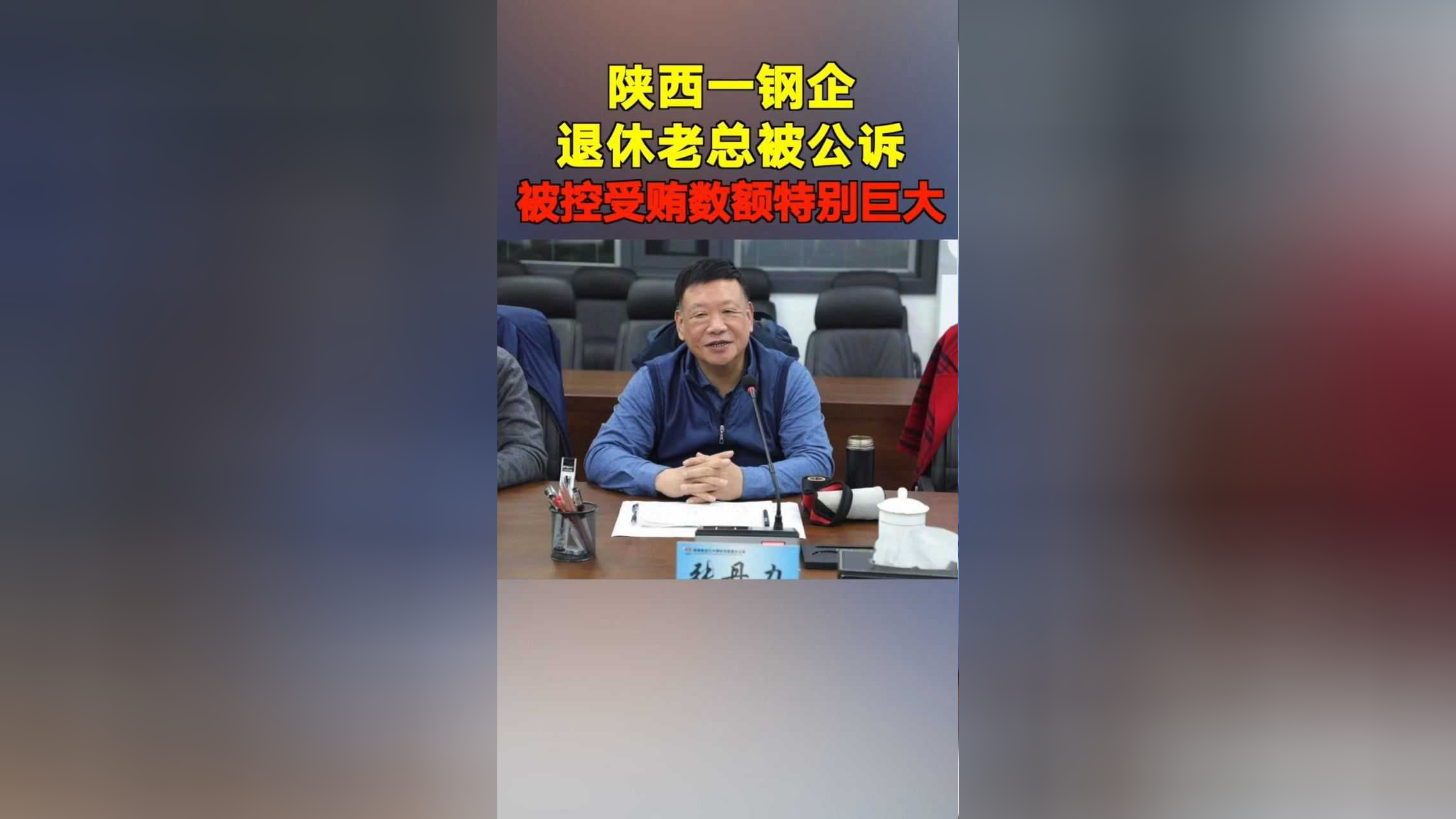 陕西钢企首任董事长张丹力被公诉!检察机关指控其受贿数额特别巨大!