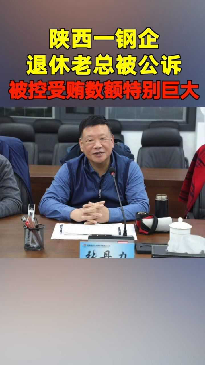 陕西钢企首任董事长张丹力被公诉检察机关指控其受贿数额特别巨大