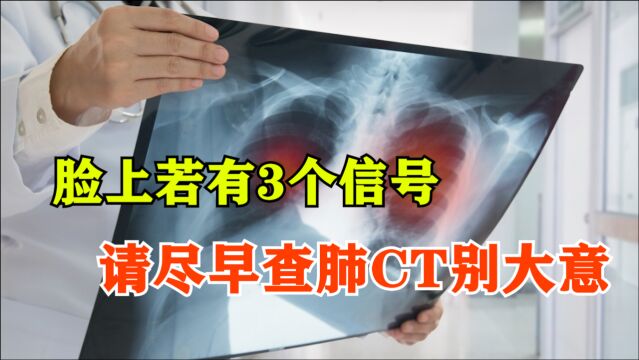 肺癌早期“悄无声息”?脸上若有3个信号,尽早查肺CT,别大意