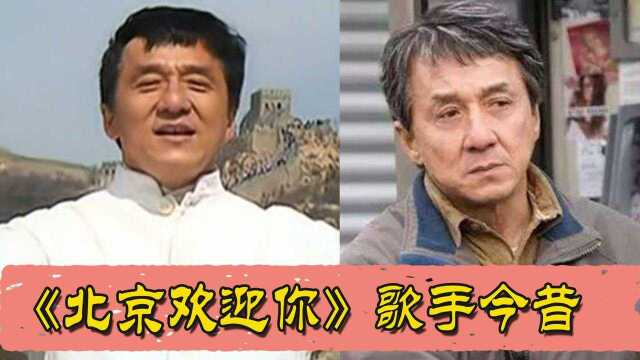 《北京欢迎你》歌手今昔 ,蔡依林“整容式”变美,成龙刘欢已两鬓斑白成大爷