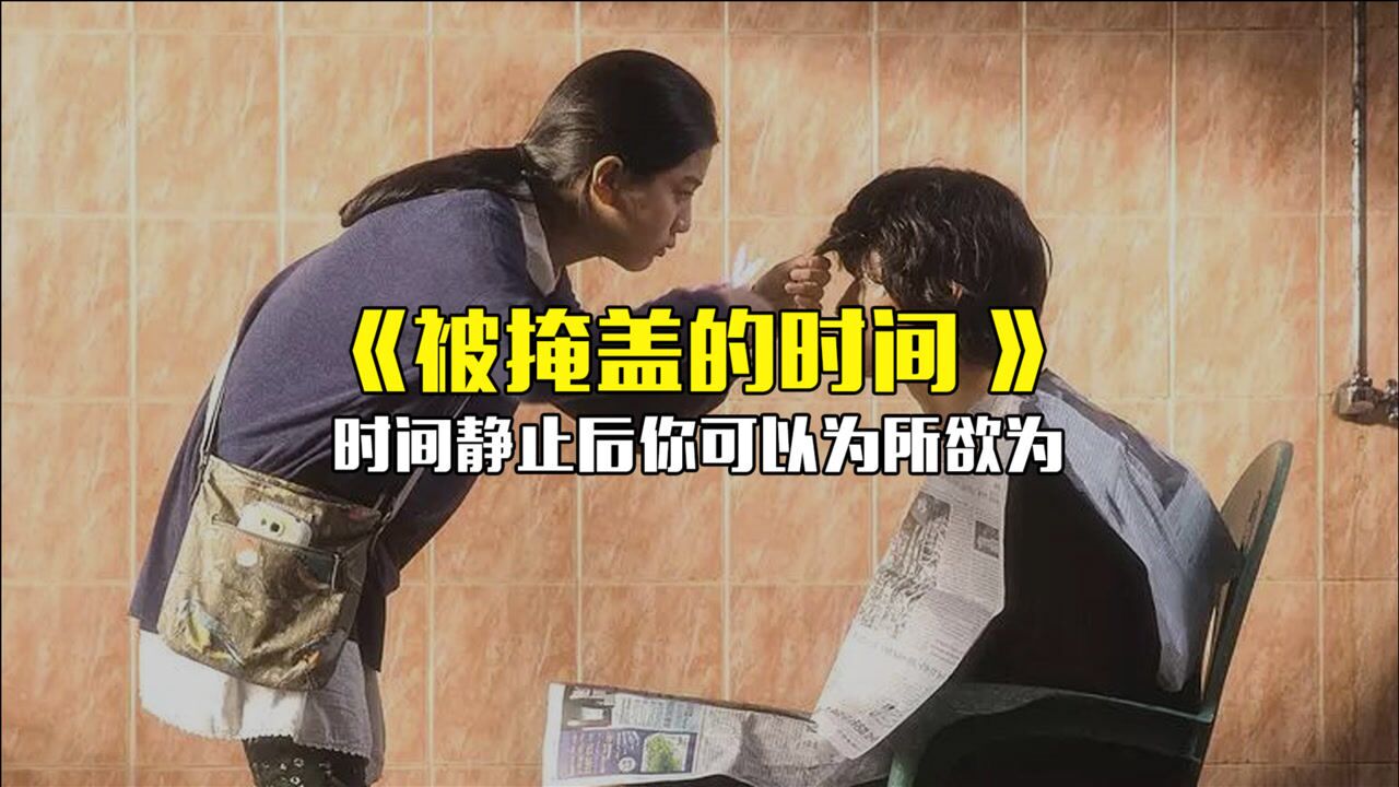 电影被掩盖的时间时间静止后你可以为所欲为