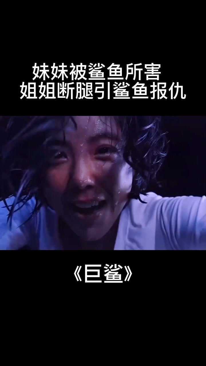 赵奕欢 太飒了!教科书式智斗大白鲨!#电影巨鲨