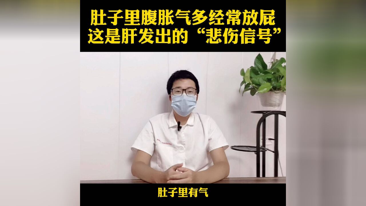 肚子里揣漏勺肚子里腹胀气多经常放屁是肝发出的悲伤信号
