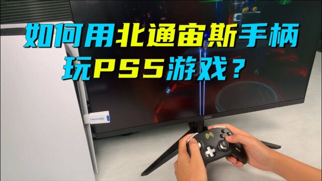 如何使用北通宙斯手柄玩PS5游戏