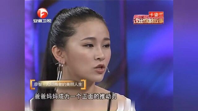 无腿舞者廖智内心乐观,回忆最痛经历,仍伤心流泪丨说出你的故事