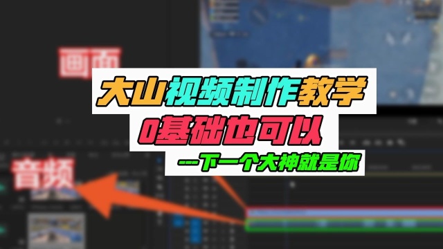 干货:大山教你“如何做视频”下一个主播可能就是你!