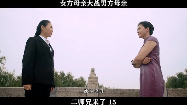 二师兄来了15,女方母亲,大战男方母亲