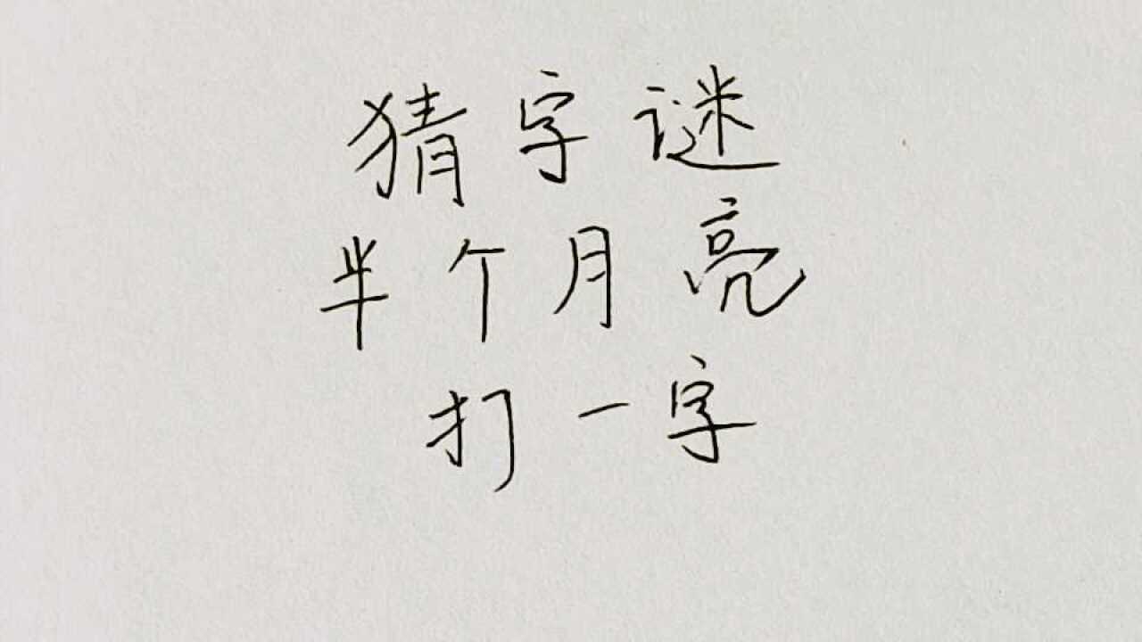 半个月亮是什么字图片