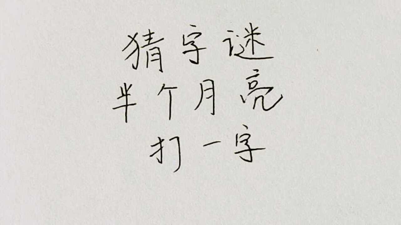 猜字谜:半个月亮,打一字,聪明人看一眼就知道!