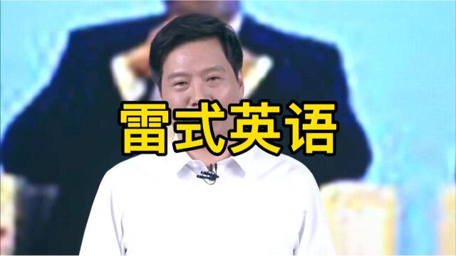 小米发布会总结1:雷军大秀英文,展示自己的抄底能力