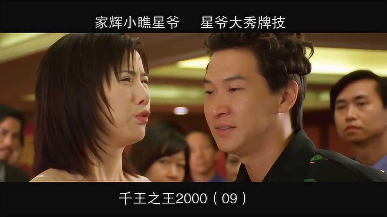千王之王2000-09,家辉小瞧星爷星爷大秀牌技_高清1080P在线观看平台_腾讯视频