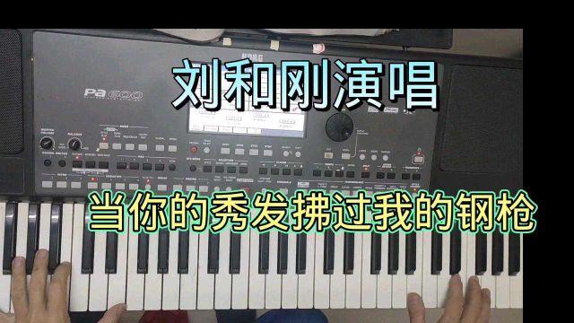 刘和刚演唱经典军旅歌曲《当你的秀发拂过我的钢枪》