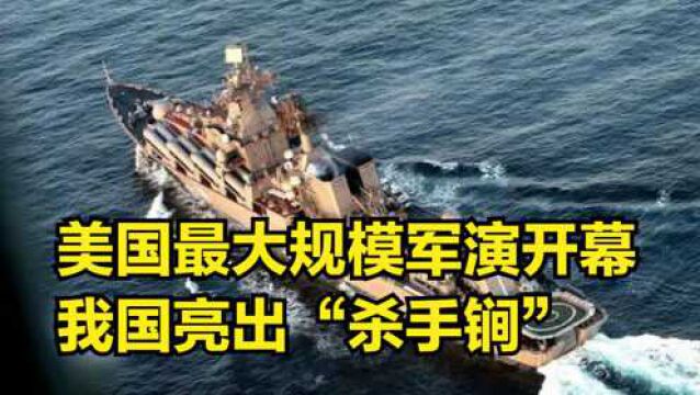 横跨全球17个时区,美国最大规模军演开幕,我国亮出“杀手锏”