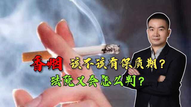 香烟该不该有保质期,看看法院怎么判?