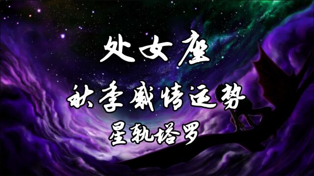 星轨塔罗:处女座秋季运势,和过去彻底告别,抓住机会自我恢复