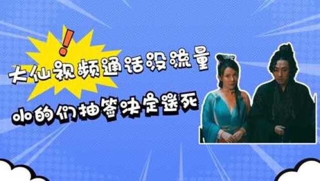 大仙的视频通话没有流量,小的们抽签决定送死?烧美元这是啥家庭呀