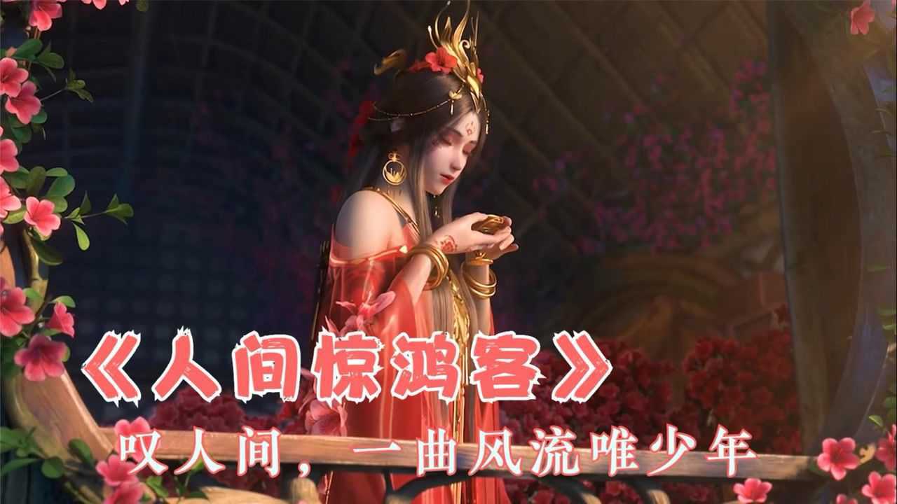 叶里超好听的古风歌曲《人间惊鸿客》叹人间,一曲风流唯少年_高清1080P在线观看平台_腾讯视频