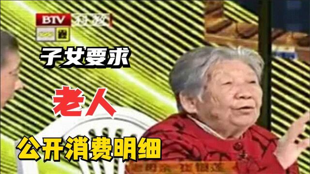 老人卖房留100万,子女要求公开消费明细,老人霸气回怼:不行