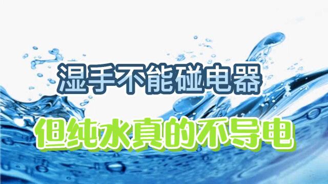 颠覆认知?水到底导不导电?