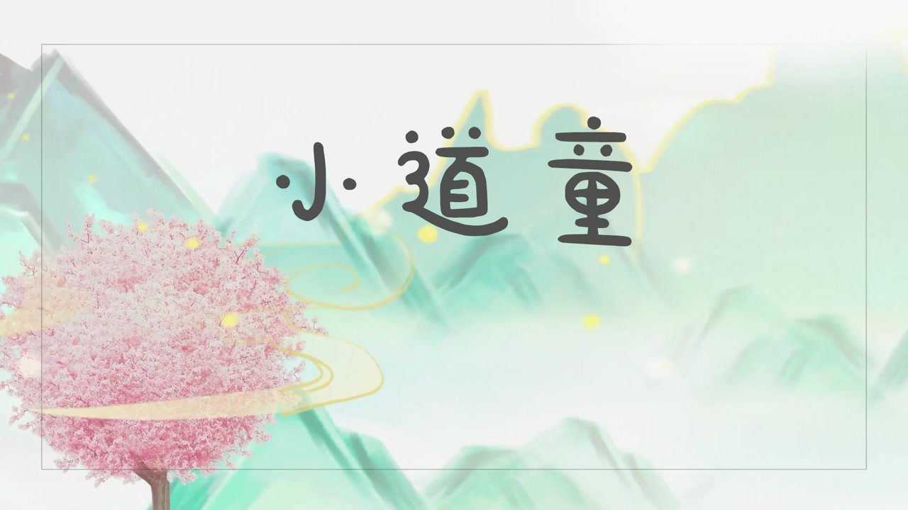 f2625_小道童歌曲舞台背景led _腾讯视频