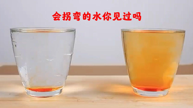 神奇的科学小实验教你怎么让水拐弯