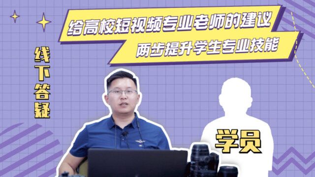 给高校老师的建议,2步提升学生短视频方面的专业技能