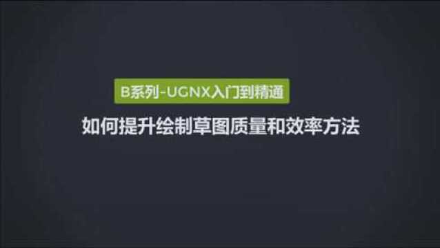 B0201UGNX如何提升绘制草图质量和效率方法