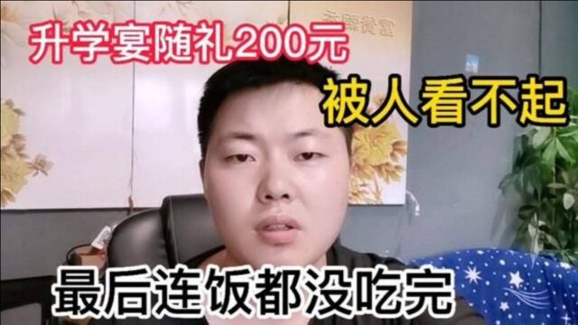 参加升学宴随礼200元,被人看不起,最后连饭都没吃上