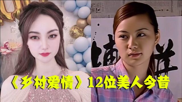 《乡村爱情》12位美人今昔,陈艳楠“整容式”逆袭,苏玉红才是隐藏的女神