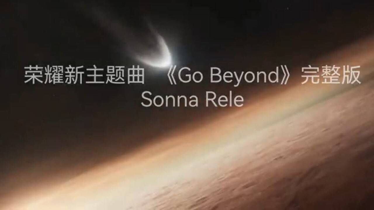 荣耀最新主题曲gobeyond中英文字幕完整版来了