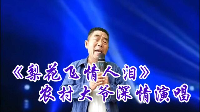 农村大爷深情演唱《梨花飞情人泪》,申请至极实在是太好听了!