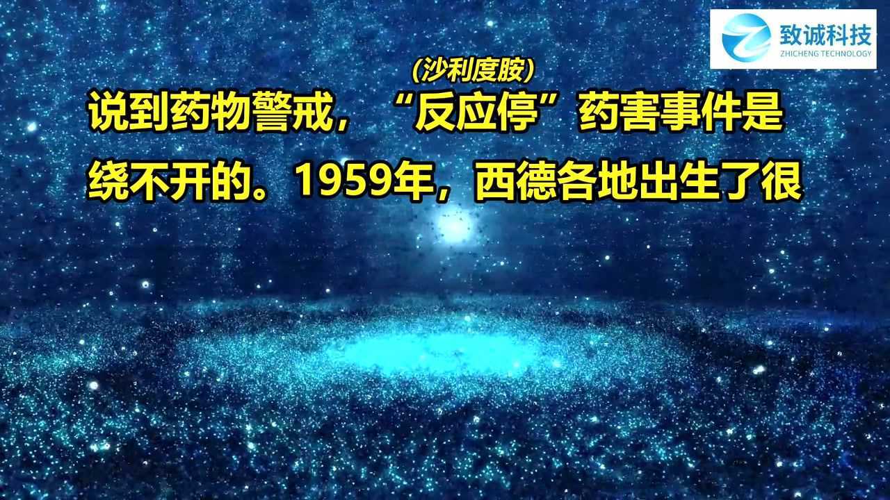 药物警戒小课堂----“反应停”药害事件_腾讯视频