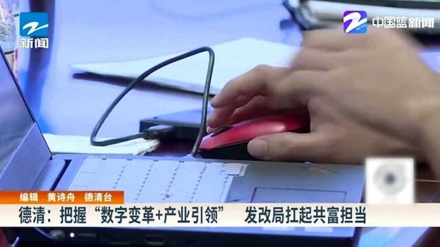 德清:把握“数字变革+产业引领” 发改局扛起共富担当